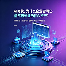 锡林郭勒盟建站-AI时代，为什么企业官网仍是不可或缺的核心资产？