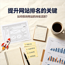 锡林郭勒盟建站-提升网站排名的关键：如何保持网站的持续活跃？