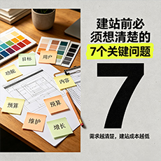 锡林郭勒盟建站-建站前必须想清楚的7个关键问题