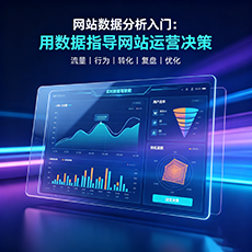 太仆寺旗建站-网站数据分析入门：用数据指导网站运营决策
