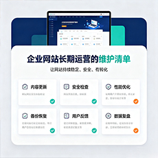 二连浩特建站-企业网站长期运营的维护清单