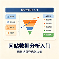 锡林郭勒盟建站-网站数据分析入门：用数据指导优化决策